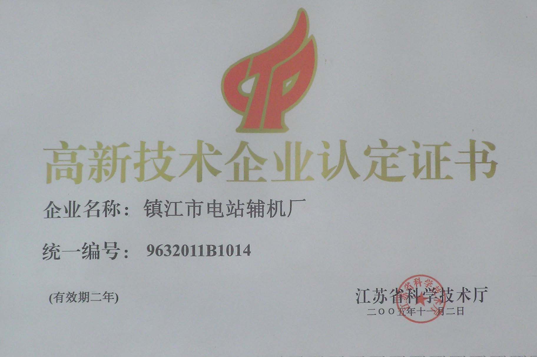 高心技術(shù)企業(yè)認(rèn)定證書